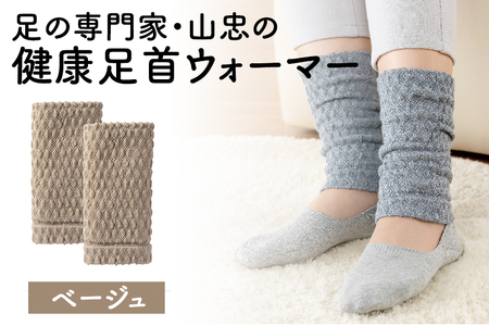レッグウォーマー 健康足首ウォーマー（フリー）【ベージュ】