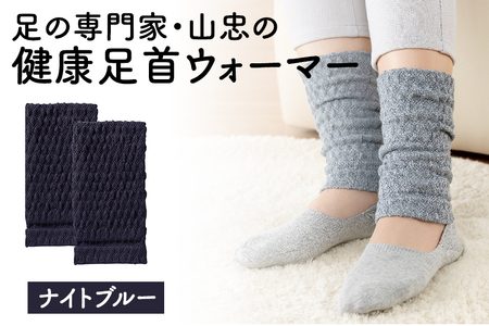 レッグウォーマー 健康足首ウォーマー（フリー）【ナイトブルー】