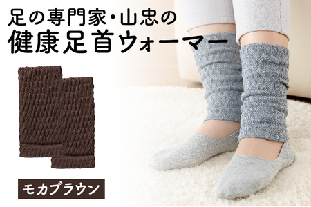 レッグウォーマー 健康足首ウォーマー（フリー）【モカブラウン】