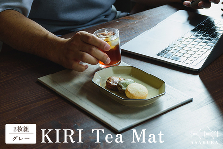 KIRI Tea Mat(2枚組)[グレー] テーブルマット ランチョンマット [サイズ:W280×D200×T6(mm)] 桐で作る木製マット 食卓で大活躍 晩酌にも 加茂市 朝倉家具 ランチョンマット 