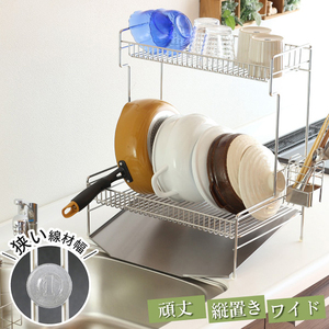 頑丈2段水切りラック ワイド縦置き 2段合計30kgの耐荷重 調理スペースが広々使える水切りラック キッチン家具 22292(KK-2292) 加茂市 川口工器株式会社