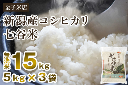 【令和6年産新米】老舗米穀店が厳選 新潟産 従来品種コシヒカリ「七谷米」無洗米15kg（5kg×3）窒素ガス充填パックで鮮度長持ち 金子米店 新潟県産コシヒカリ 米 お米
