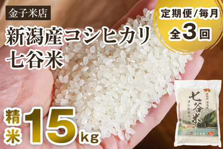 [令和6年産新米][定期便3回毎月お届け]老舗米穀店が厳選 新潟産 従来品種コシヒカリ「七谷米」精米15kg(5kg×3)白米 窒素ガス充填パックで鮮度長持ち 金子米店