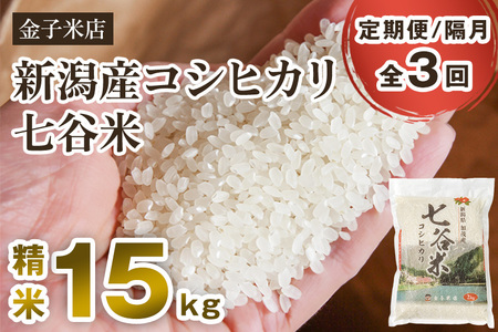 [令和6年産新米][定期便3回隔月お届け]老舗米穀店が厳選 新潟産 従来品種コシヒカリ「七谷米」精米15kg(5kg×3)白米 窒素ガス充填パックで鮮度長持ち 金子米店