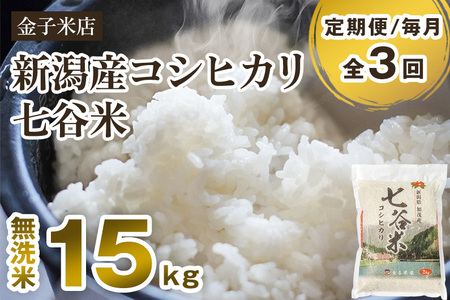 [令和6年産新米][定期便3回毎月お届け]老舗米穀店が厳選 新潟産 従来品種コシヒカリ「七谷米」無洗米15kg(5kg×3)窒素ガス充填パックで鮮度長持ち 金子米店