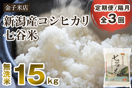 [令和6年産新米][定期便3回隔月お届け]老舗米穀店が厳選 新潟産 従来品種コシヒカリ「七谷米」無洗米15kg(5kg×3)窒素ガス充填パックで鮮度長持ち 金子米店