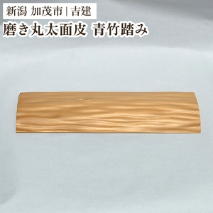 国産磨き丸太面皮 青竹踏み 《約縦90×幅約330×厚さ20～25（mm）》 手作り 木製 健康 足のむくみ 運動不足解消 足裏マッサージ 加茂市 吉建