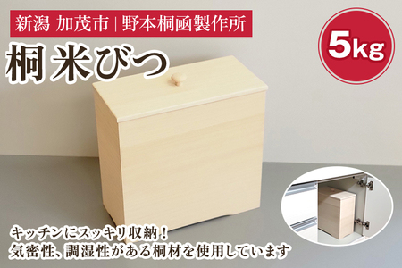 桐米びつ 5kg [W300×D150×H305(mm)]
