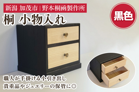 桐小引出し(黒)[本体外寸W185×D155×H170(mm)]伝統工芸品 桐箪笥職人が手掛ける小物入れ 引き出し2段 ジュエリーケース 防虫防湿 桐 木材 木製 加茂市 野本桐凾製作所