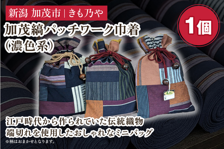 加茂縞パッチワーク巾着(濃色系)[20cm×28cm] 男女兼用 古風 オシャレな小物入れ 巾着袋 バッグ 伝統 織物 木綿 ファッション オシャレ 加茂市 きも乃や