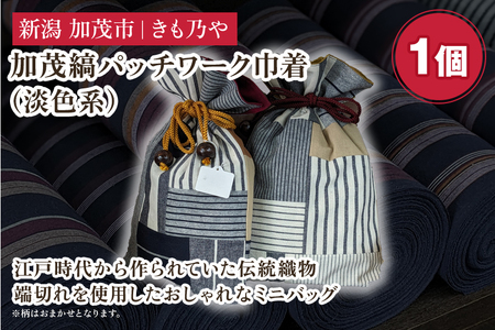 加茂縞パッチワーク巾着(淡色系)[20cm×28cm] 男女兼用 古風 オシャレな小物入れ 巾着袋 バッグ 伝統 織物 木綿 ファッション オシャレ 加茂市 きも乃や