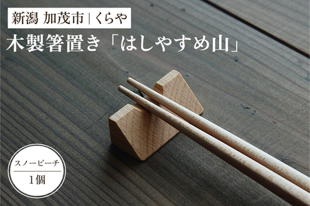 [木製箸置き]はしやすめ山(スノービーチ材)[W4.2×D1.9×H1.5(cm)] おしゃれな木製箸置き インテリア キッチン 食事 天然木 食卓 インテリア雑貨 加茂市 くらや