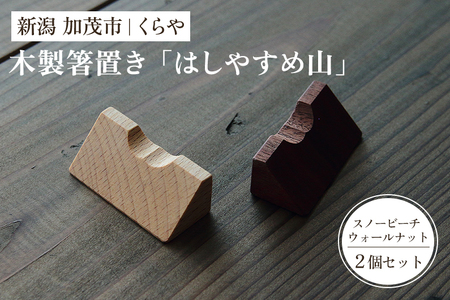 [木製箸置き]はしやすめ山(2個セット )[1個あたり W4.2×D1.9×H1.5(cm)] おしゃれな木製箸置き インテリア キッチン 食事 天然木 食卓 インテリア雑貨 加茂市 くらや