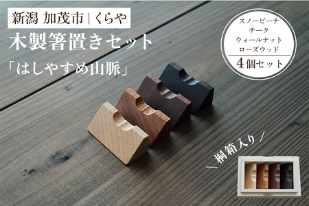 [木製箸置き]はしやすめ山脈・はしやすめ山4個セット(桐箱入り)[1個あたり W4.2×D1.9×H1.5(cm)]