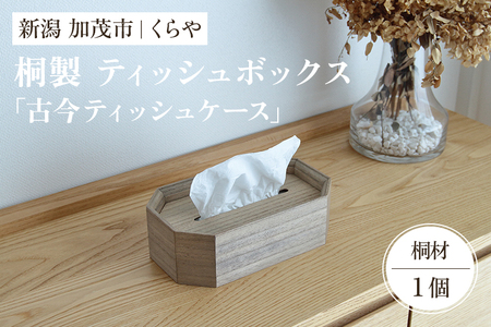 [木製ティッシュボックス]古今ティッシュケース(桐)[W25.8×D15.3×H7.8(cm)]