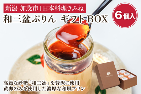 料亭スウィーツ 和三盆ぷりん ギフトBOX (6個入りセット) 味にこだわる老舗料亭が手掛けるスイーツ 和風スイーツ プリン デザート 甘いもの おしゃれ 可愛い お菓子 贈答にも 加茂市 日本料理きふね スイーツ 