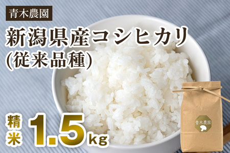 【令和6年産新米先行予約】新潟県産 コシヒカリ（従来品種）精米1.5kg（1.5kg×1袋）《10月上旬から順次発送》 精米 白米 きのこ農家ならではの有機質肥料 お米 新潟産 コシヒカリ 加茂市 青木農園