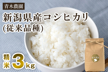 【令和6年産新米先行予約】新潟県産 コシヒカリ（従来品種）精米3kg（3kg×1袋）《10月上旬から順次発送》 精米 白米 きのこ農家ならではの有機質肥料 お米 新潟産 コシヒカリ 加茂市 青木農園