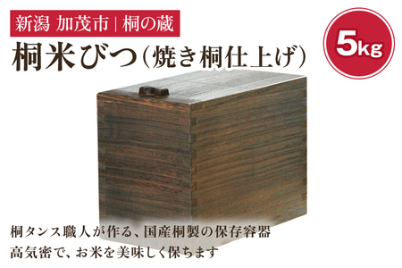 桐米びつ 5kg 焼き桐仕上げ [幅18×高さ23×奥行き31(cm)]計量枡付き 職人が作る米櫃 お米 保管 スリム 保存 防虫 防湿 キッチン シンク下 米 ライスストッカー 無垢材 桐 木製 キッチン用品 加茂市 桐の蔵