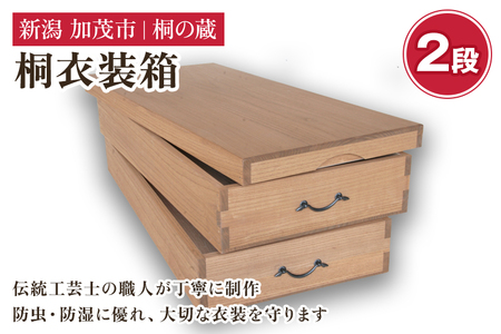 桐衣装箱 2段 《幅97×奥行き44×高さ31（cm）》 桐箪笥よりコンパクトな衣装収納 服 着物 防虫防湿 衣類の保管 桐 木製 和風インテリア 家具 高級 伝統工芸 加茂市 桐の蔵 収納 収納 収納 収納 収納 収納