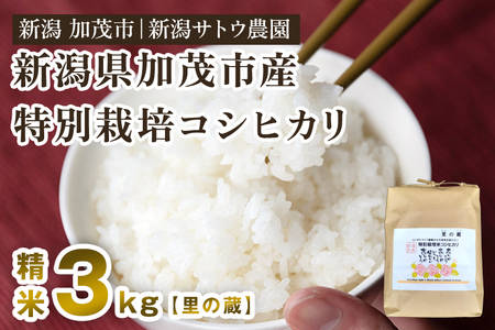 【令和6年産新米先行予約】化学肥料不使用の従来コシヒカリ【里の蔵3kg】特別栽培 有機肥料で育った厳選米 加茂市 新潟サトウ農園