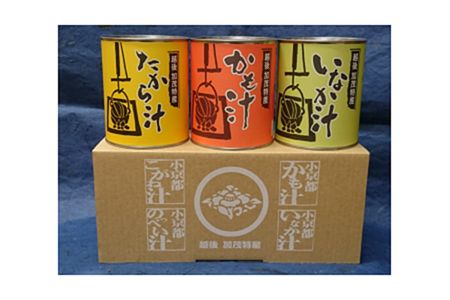 かも汁シリーズ 3種詰合せA【かも汁・いなか汁・たから汁】《820g×3缶》