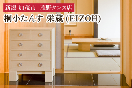 栄蔵(EIZOH) 小たんす三の二 [モダンな桐材の家具] [間口600×高350×奥行350 mm] 木製 おしゃれ 家具 インテリア 収納 職人手作り 海外でも高い評価高品質な 加茂市 茂野タンス店 タンス 