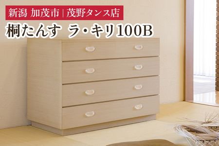 ラ・キリ 100B [モダンな桐材の家具] [外寸:横幅1000×奥行470×高さ710(mm)] 木製 おしゃれ 家具 インテリア 収納 職人手作り 海外でも高い評価の高品質な 加茂市 茂野タンス店 タンス 