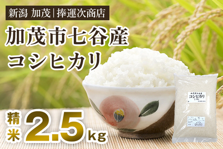 [令和6年産新米]新潟県加茂市七谷産コシヒカリ 精米2.5kg(2.5kg×1) 白米 捧運次商店