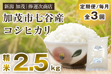 [令和6年産新米][定期便3回毎月お届け]新潟県加茂市七谷産コシヒカリ 精米2.5kg(2.5kg×1) 白米 捧運次商店