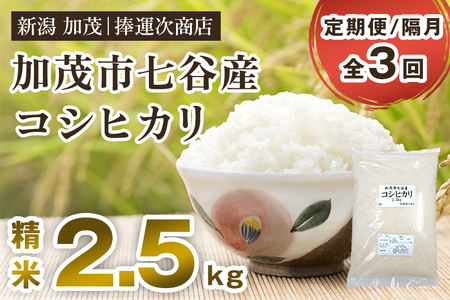 [令和6年産新米][定期便3回隔月お届け]新潟県加茂市七谷産コシヒカリ 精米2.5kg(2.5kg×1) 白米 捧運次商店