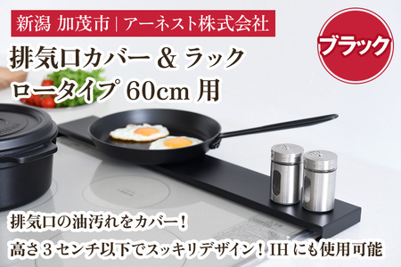 排気口カバー&ラック ロータイプ60cm用 ブラック[幅65 ×奥行10 ×高さ2.8 (cm)]キッチン用品 ラック 棚 収納 4582540155106 加茂市 アーネスト