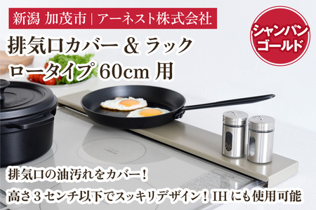 排気口カバー&ラック ロータイプ60cm用 シャンパンゴールド[幅65 ×奥行10 ×高さ2.8 (cm)]キッチン用品 ラック 棚 収納 4582540155113 加茂市 アーネスト