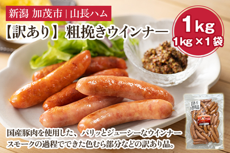 [訳あり]粗挽きウインナ― 1kg(1kg×1)国産豚使用 豚肉 加工肉 ウインナー ソーセージ 様々なレシピに大活躍! 手作り 燻製 粗挽き 加茂 山長ハム