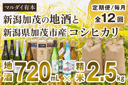 [定期便12ヶ月毎月お届け]新潟加茂の地酒(720?×12本)と新潟県加茂市産コシヒカリ(2.5kg×12回)のセット 日本酒 お酒 雪椿酒造 加茂錦酒造 マスカガミ お米 こしひかり 白米 精米 新潟米 加茂市 マルダイ有本 定期便