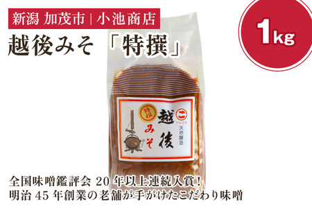 味噌 越後みそ 特選 1kg [農林水産大臣賞受賞]自然発酵の味噌 味噌 無添加 保存料不使用 創業100年以上の老舗 長期熟成 加茂市 小池商店