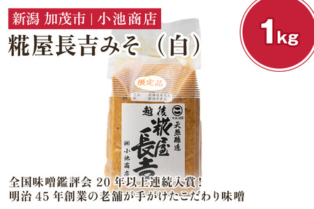 味噌 糀屋長吉みそ(白)1kg (10月上旬から順次発送)[農林水産大臣賞受賞]自然発酵の味噌 味噌 無添加 保存料不使用 創業100年以上の老舗 長期熟成 加茂市 小池商店