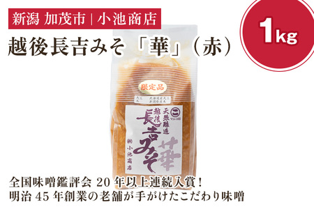 味噌 越後長吉みそ 華(赤)1kg (10月上旬から順次発送)[農林水産大臣賞受賞]自然発酵の味噌 味噌 無添加 保存料不使用 創業100年以上の老舗 長期熟成 加茂市 小池商店