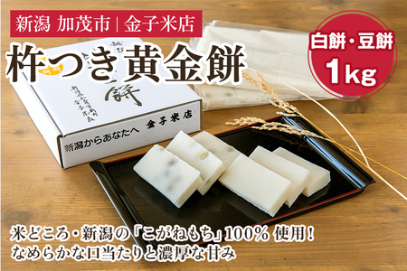 杵つき黄金餅MIX 約1kg(白餅10切入×1袋、豆餅10切入×1袋)[11月末〜順次発送]新潟県産こがねもち米 保存料不使用の餅 加茂市金子米店 餅 お餅 もち お餅 もち お餅 もち お餅 もち お餅 もち