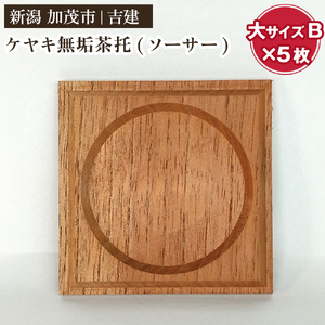 ケヤキ無垢茶托(ソーサー)大B 5枚セット [約90×約90×約10(mm)] コースター