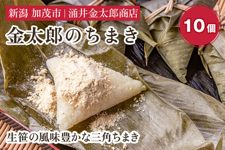 金太郎のちまき10個[涌井金太郎商店]新潟名物 粽 チマキ きな粉 黄粉 和菓子 老舗