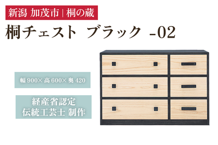 桐チェスト ブラック -02 《幅900×高さ600×奥行420(mm)》 新潟県加茂市 桐たんす 桐箪笥 家具 インテリア 衣装ケース 衣類収納 タンス 引き出し 黒 モダン 和室 洋室 桐の蔵