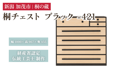桐チェスト ブラック -421 《幅1000×高さ967×奥行455(mm)》 新潟県加茂市 桐たんす 桐箪笥 家具 インテリア 衣装ケース 衣類収納 タンス 引き出し 黒 モダン 和室 洋室 桐の蔵