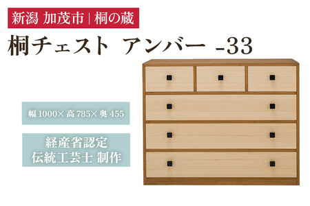 桐チェスト アンバー -33 《幅1000×高さ785×奥行455(mm)》 新潟県加茂市 桐たんす 桐箪笥 家具 インテリア 衣装ケース 衣類収納 タンス 引き出し 茶色 ブラウン モダン 和室 洋室 桐の蔵