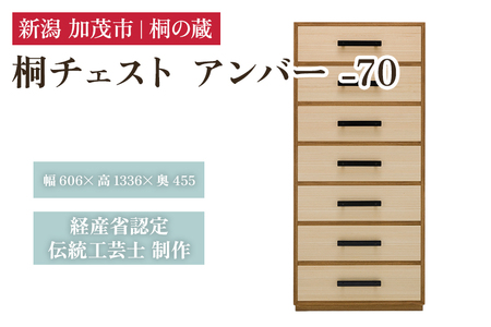 桐チェスト アンバー -70 《幅606×高さ1336×奥行455(mm)》 新潟県加茂市 桐たんす 桐箪笥 家具 インテリア 衣装ケース 衣類収納 タンス 引き出し 茶色 ブラウン モダン 和室 洋室 桐の蔵