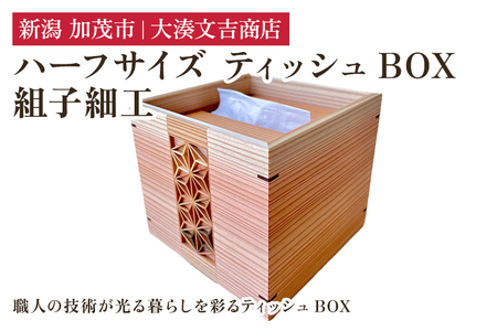 組子細工ハーフサイズティッシュBOX 《H12cmxW13.5cmxD13.5cm》インテリア 雑貨 ティッシュケース リビング雑貨 木製 組子細工 大湊文吉商店 新潟県加茂市