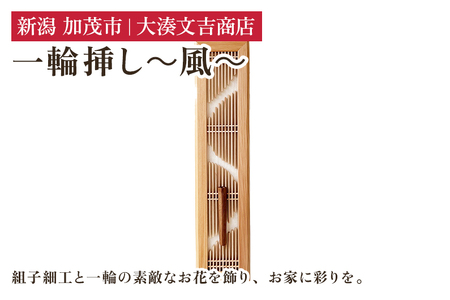 一輪挿し〜風〜 [H43cmxW9.8cmxD1.5cm] 木製 フラワーベース 花瓶