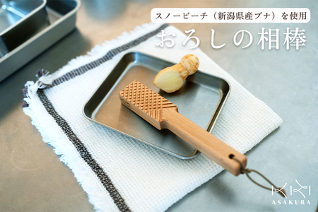 おろしの相棒 [L175×D30×H18(mm)] 木製おろし棒 木製おろし金 朝倉家具