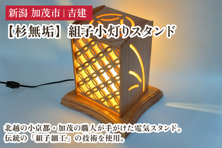 [杉無垢]組子小灯りスタンド [幅約230×奥行約210×高約270(mm)]