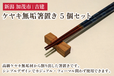 ケヤキ無垢箸置き 5個セット はし置き はしおき